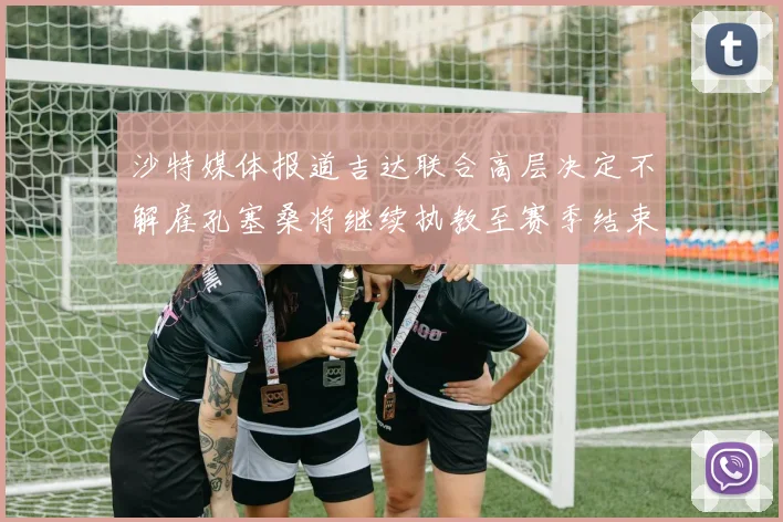 沙特媒体报道吉达联合高层决定不解雇孔塞桑将继续执教至赛季结束