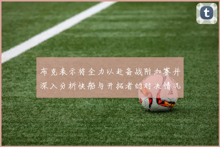 布克表示将全力以赴备战附加赛并深入分析快船与开拓者的对决情况