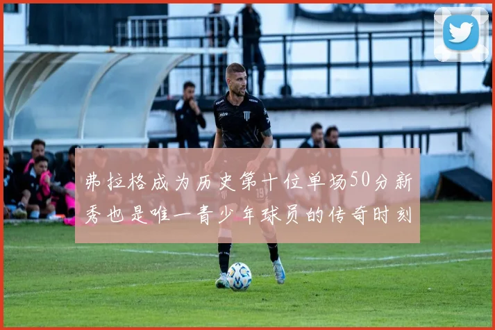 弗拉格成为历史第十位单场50分新秀也是唯一青少年球员的传奇时刻